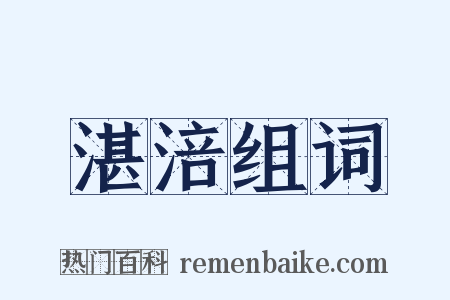 湛涪组词是什么意思的图片